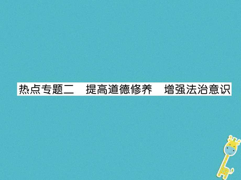 八年级道德与法治上册2 提高道德修养 增强法治意识习题 新人教版_第1页