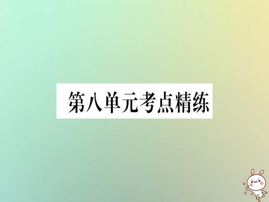 八年級(jí)歷史上冊(cè) 第八單元 考點(diǎn)精練 新人教版_第1頁(yè)