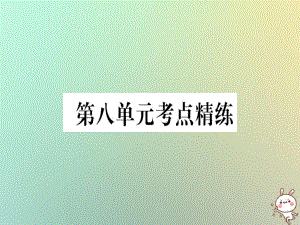 八年級歷史上冊 第八單元 考點(diǎn)精練 新人教版