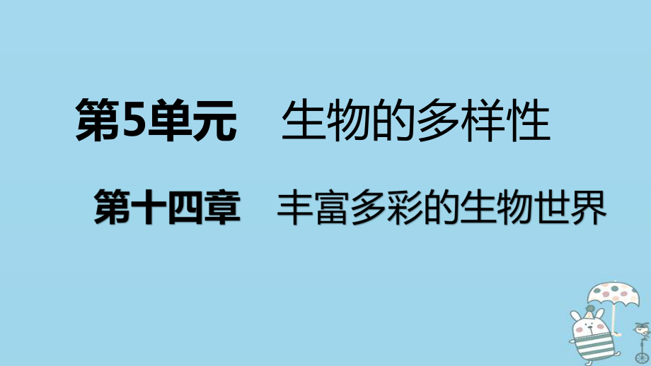 八年级生物上册 第十四章第一节五彩缤纷的植物世界（第1课时 藻类植物） （新版）苏教版_第1页