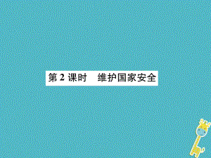 八年級(jí)道德與法治上冊(cè) 第4單元 維護(hù)國(guó)家利益 第9課 樹(shù)立總體國(guó)家安全觀 第2框 維護(hù)國(guó)家安全 新人教版