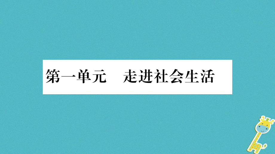 八年级道德与法治上册 第一单元 走进社会生活 第一课 丰富的社会生活 第1框我与社会习题 新人教版_第1页