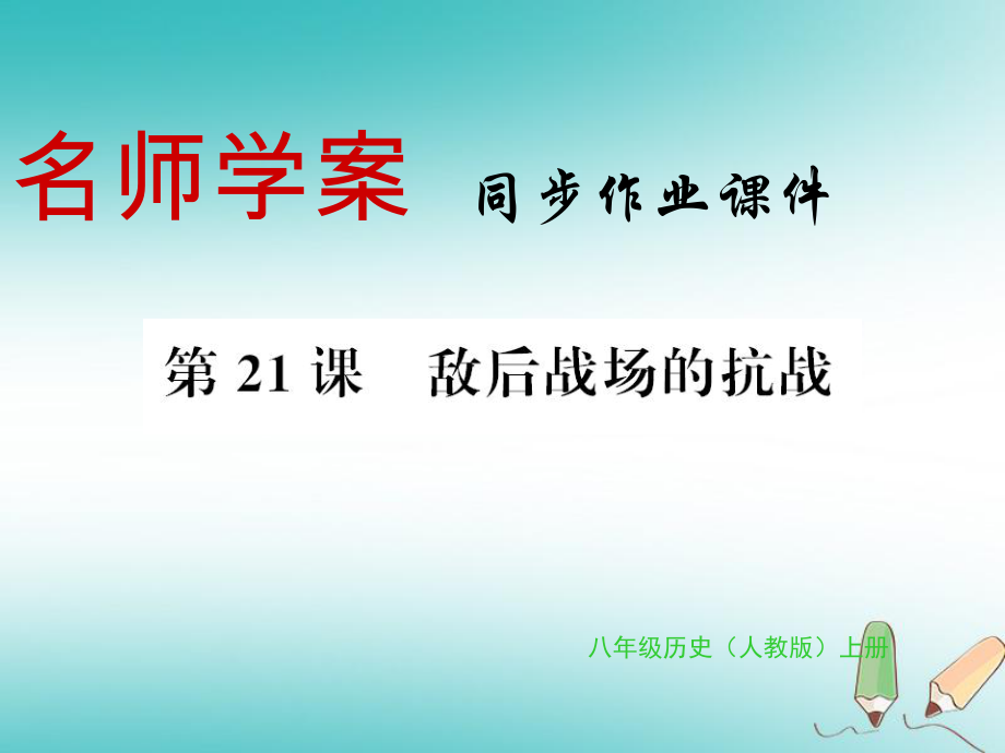 八年級歷史上冊 第六單元 中華民族的抗日戰(zhàn)爭 第21課 敵后戰(zhàn)場的抗戰(zhàn)習(xí)題 新人教版_第1頁