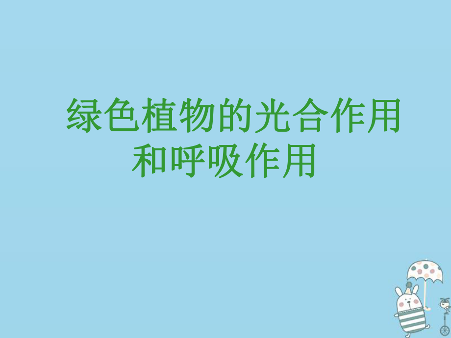 八年級生物上冊 第三單元 第四章 第1節(jié) 呼吸作用 （新版）冀教版_第1頁