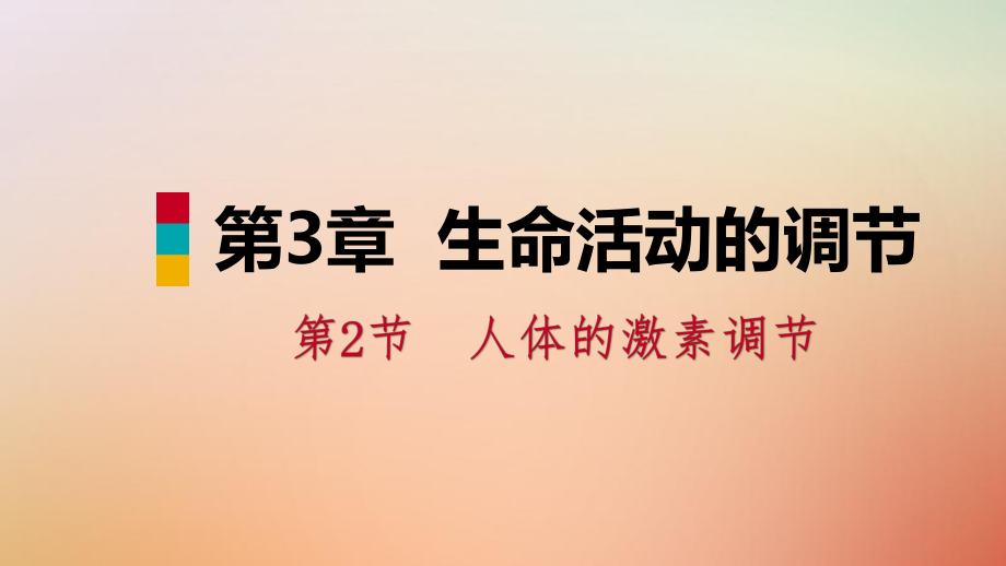 八年级科学上册 第3章 生命活动的调节 3.2 人体的激素调节 3.2.2 胰岛素与血糖含量练习 （新版）浙教版_第1页