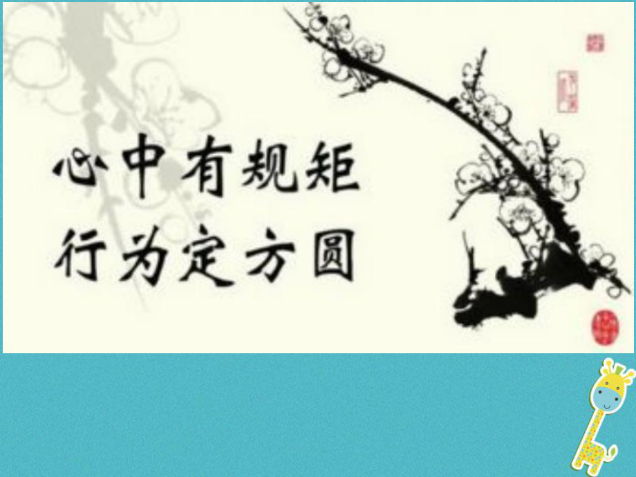 八年級道德與法治上冊 第二單元 遵守社會(huì)規(guī)則 第三課 社會(huì)生活離不開規(guī)則 第1框《維護(hù)秩序》 新人教版_第1頁