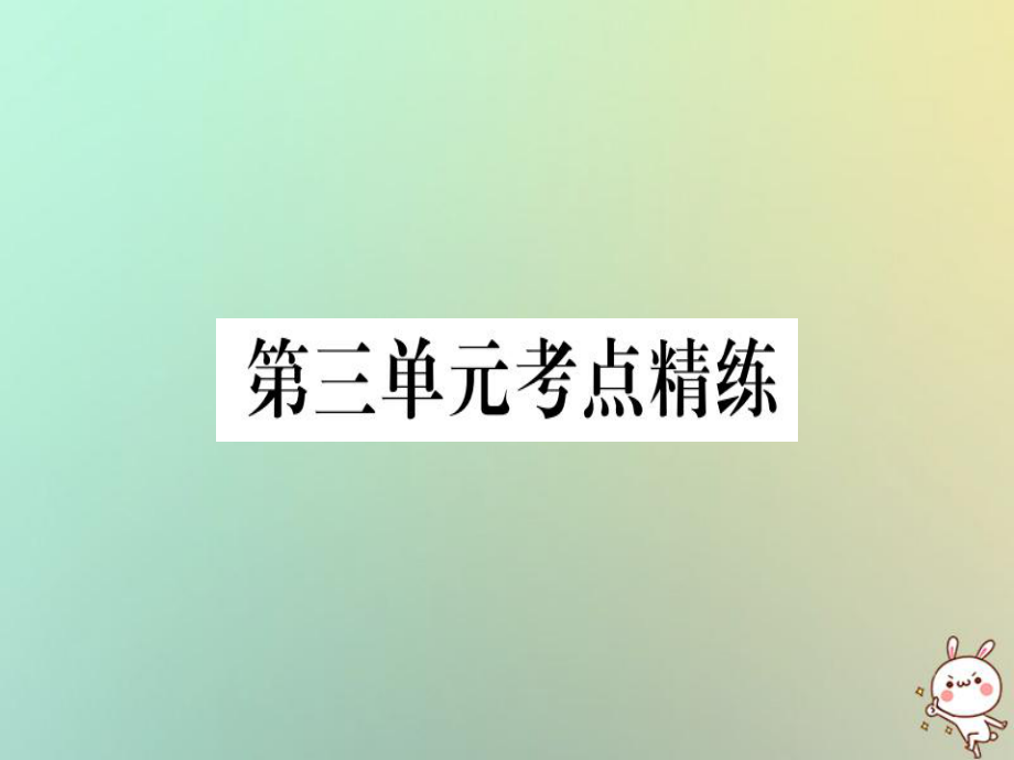 八年級歷史上冊 第三單元 考點精練 新人教版_第1頁