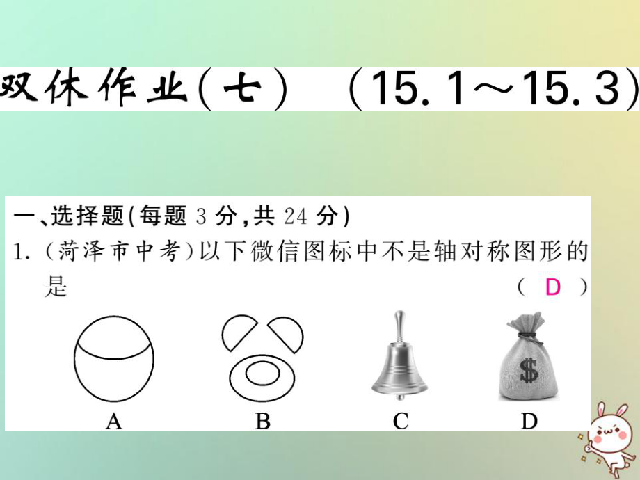 八年级数学上册 （七）习题 （新版）沪科版_第1页