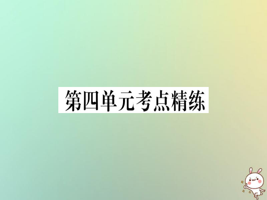 八年級(jí)歷史上冊(cè) 第四單元 考點(diǎn)精練 新人教版_第1頁(yè)