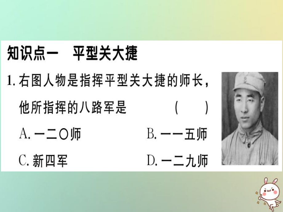 八年級歷史上冊 第六單元 中華民族的抗日戰(zhàn)-爭 第21課 敵后戰(zhàn)場的抗戰(zhàn)（基礎(chǔ)達(dá)標(biāo)+能力提升+素養(yǎng)闖關(guān)）習(xí)題 新人教版_第1頁