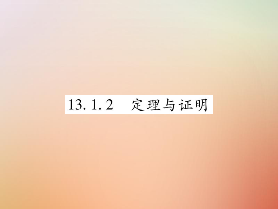 八年級(jí)數(shù)學(xué)上冊(cè) 第13章 全等三角形 13.1 命題定理與證明 13.1.2 定理與證明課時(shí)檢測(cè) （新版）華東師大版_第1頁(yè)