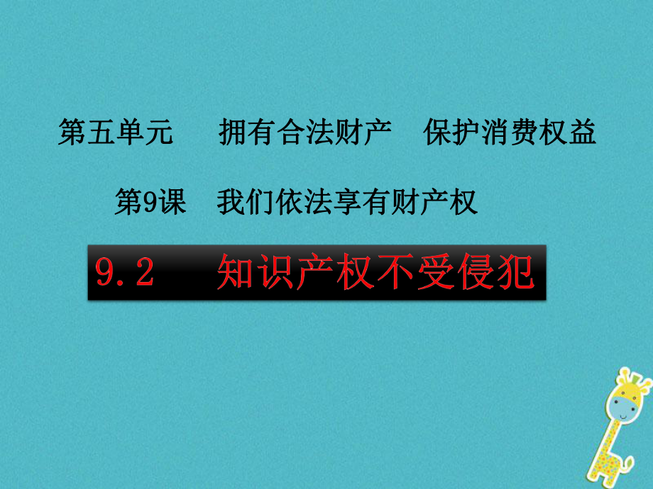 八年级道德与法治上册 第五单元 拥有合法财产 保护消费权益 第9课 我们依法享有财产权 第2框 知识产权不受侵犯 鲁人版六三制_第1页