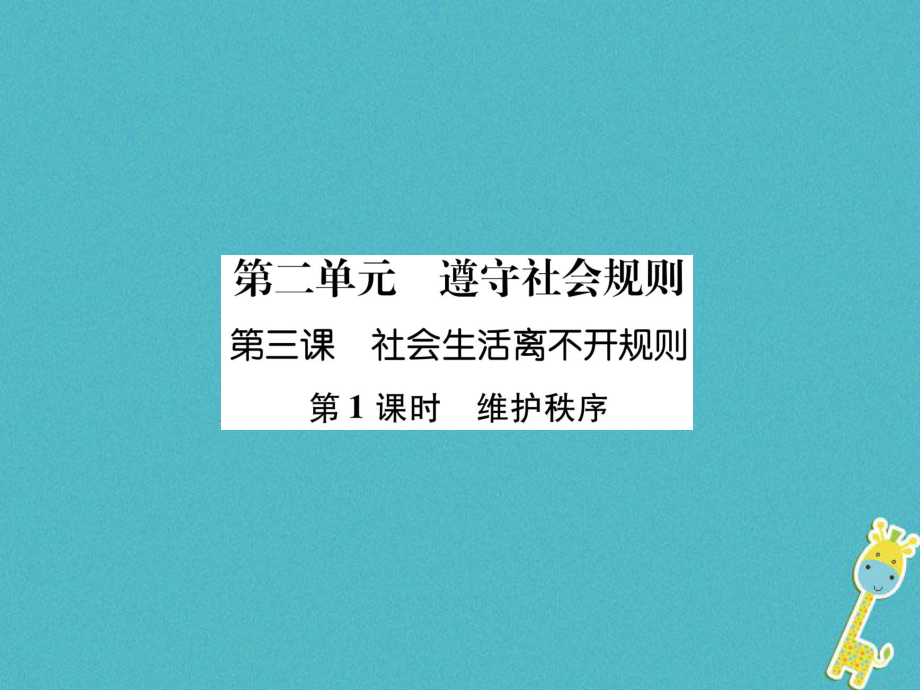 八年级道德与法治上册 第2单元 遵守社会规则 第3课 社会生活离不开规则 第1框 维护秩序 新人教版_第1页