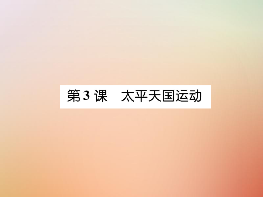 八年級歷史上冊 練習(xí)手冊 第1單元 中國開始淪為半殖民地半封建社會 第3課 太平天國運動 新人教版_第1頁