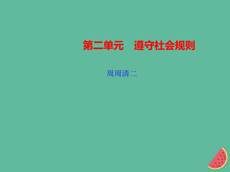 八年級(jí)道德與法治上冊(cè) 檢測(cè)內(nèi)容 第3-5課周周清2習(xí)題 新人教版_第1頁(yè)