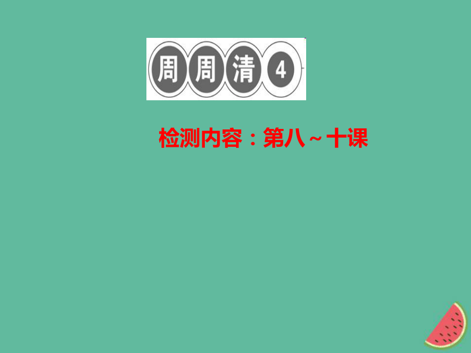 八年級道德與法治上冊 檢測內(nèi)容 第8-10課 周周清4習(xí)題 新人教版_第1頁