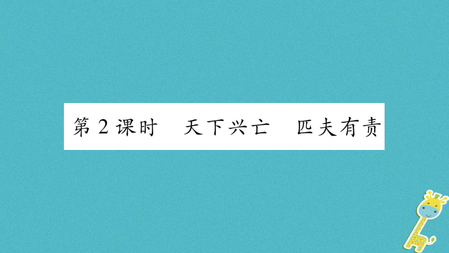 八年級道德與法治上冊 第四單元 維護國家利益 第十課 建設(shè)美好祖國 第2框天下興亡 匹夫有責習題 新人教版_第1頁