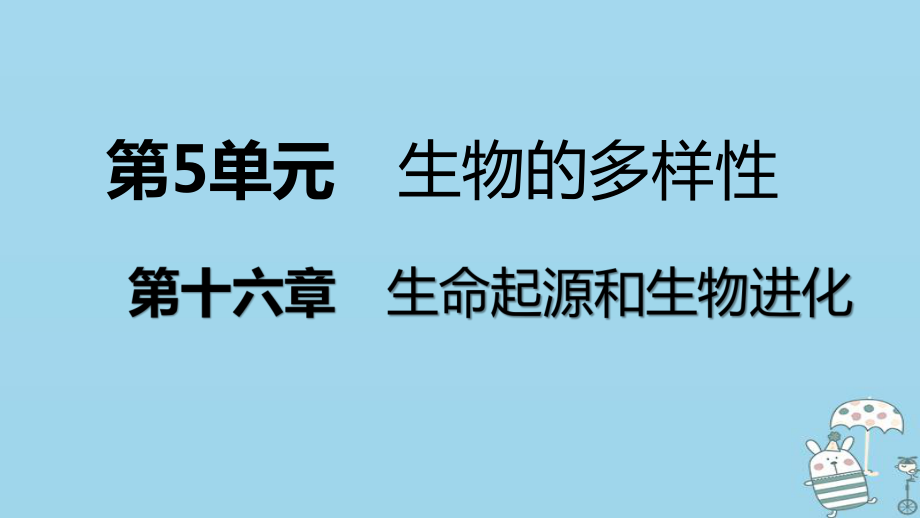 八年級生物上冊 第十六章 第四節(jié) 人類的起源和進(jìn)化 （新版）蘇教版_第1頁