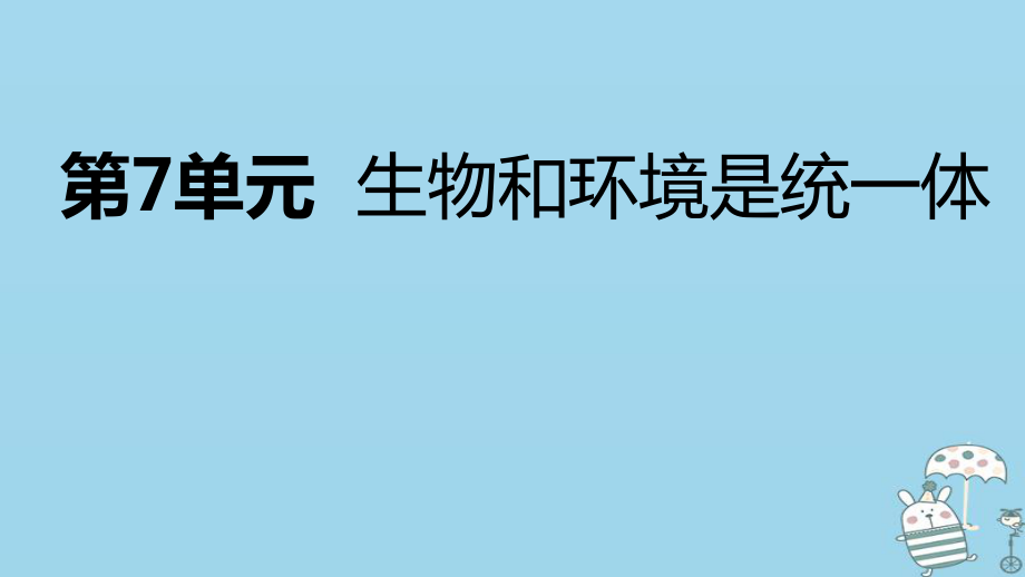 八年级生物上册 第7单元 生物和环境是统一体 （新版）苏教版_第1页