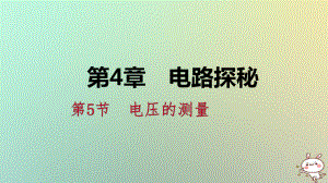 八年級科學上冊 第4章 電路探秘 4.5 電壓的測量 4.5.1 電壓及其測量練習 （新版）浙教版