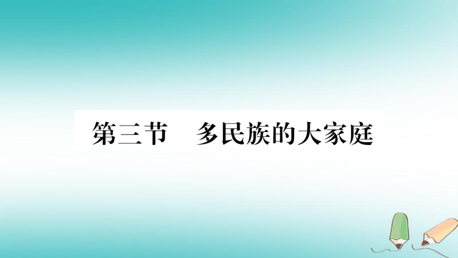 八年級(jí)地理上冊(cè) 第1章 第3節(jié) 多民族的大家庭 （新版）商務(wù)星球版_第1頁(yè)