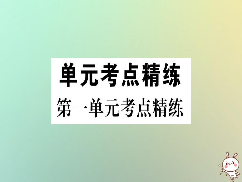 八年級歷史上冊 第一單元 考點精練 新人教版_第1頁