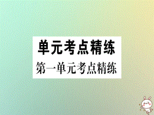 八年級歷史上冊 第一單元 考點精練 新人教版