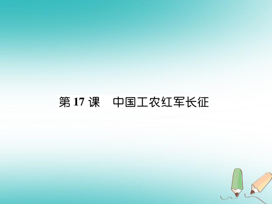 八年級歷史上冊 第5單元 從國共合作到國共對峙 第17課 中國工農(nóng)紅軍長征 新人教版_第1頁