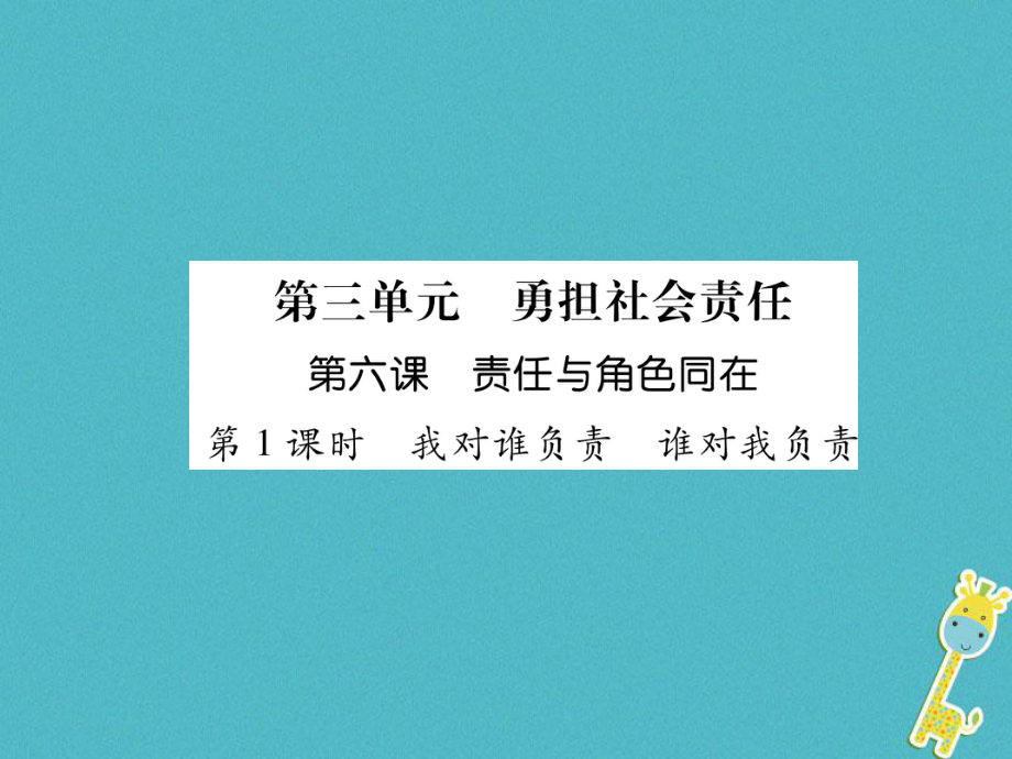 八年级道德与法治上册 第3单元 勇担社会责任 第6课 责任与角色同在 第1框 我对谁负责 谁对我负责习题课件 新人教版_第1页