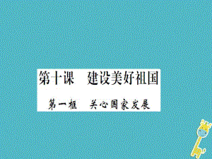 八年級道德與法治上冊 第四單元 維護(hù)國家利益 第十課 建設(shè)美好祖國 第一框 關(guān)心國家發(fā)展習(xí)題 新人教版