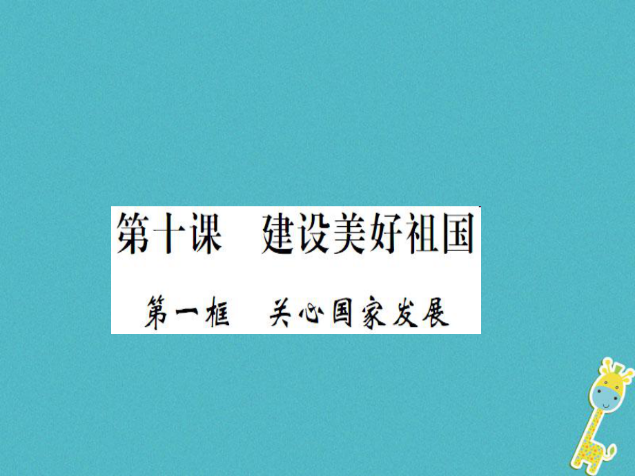 八年级道德与法治上册 第四单元 维护国家利益 第十课 建设美好祖国 第一框 关心国家发展习题 新人教版_第1页