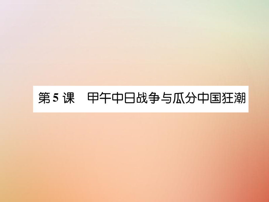 八年級歷史上冊 練習(xí)手冊 第2單元 近代化的早期探索與民族危機(jī)的加劇 第5課 甲午中日戰(zhàn)爭與瓜分中國狂潮 新人教版_第1頁