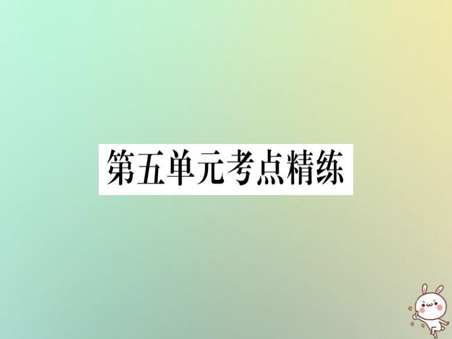 八年級(jí)歷史上冊(cè) 第五單元 考點(diǎn)精練 新人教版_第1頁