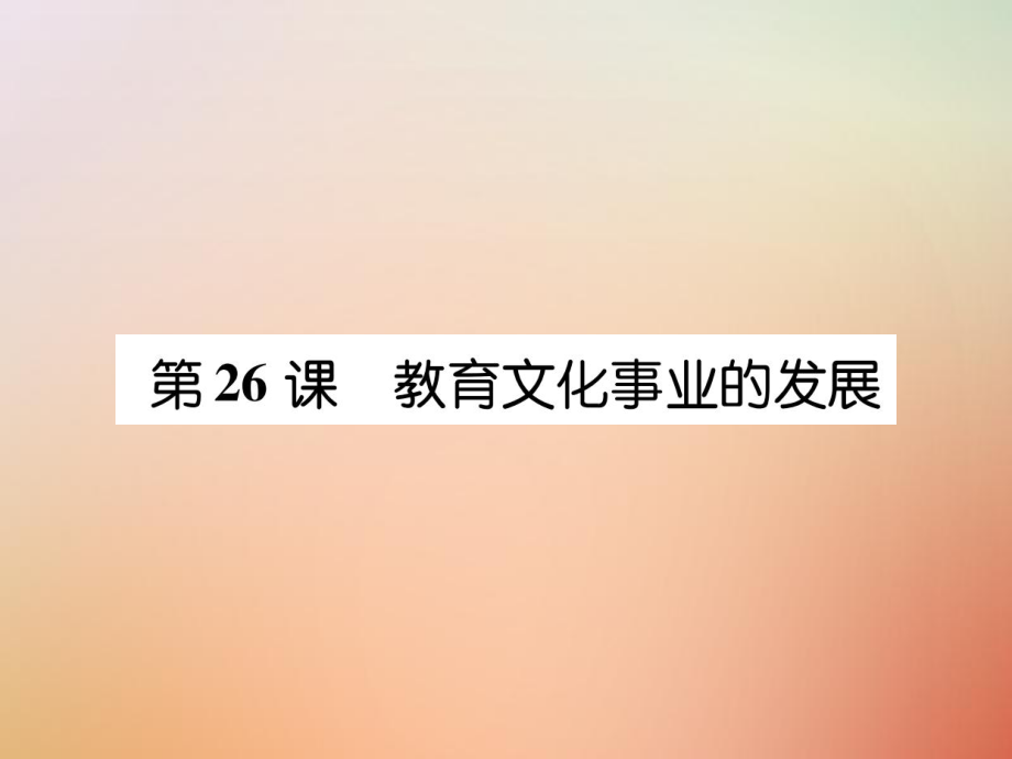 八年級歷史上冊 練習手冊 第8單元 近代經(jīng)濟、社會生活與教育文化事業(yè)的發(fā)展 第26課 教育文化事業(yè)的發(fā)展 新人教版_第1頁