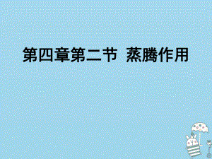 八年級生物上冊 第三單元 第四章 第二節(jié) 蒸騰作用 （新版）冀教版