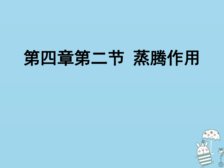 八年級(jí)生物上冊(cè) 第三單元 第四章 第二節(jié) 蒸騰作用 （新版）冀教版_第1頁(yè)