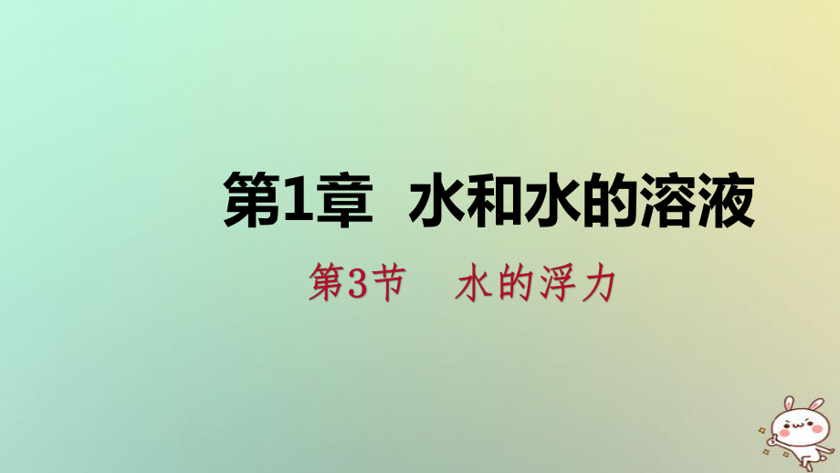 八年級科學上冊 第1章 水和水的溶液 1.3 水的浮力 1.3.2 物體浮沉的條件練習 （新版）浙教版_第1頁