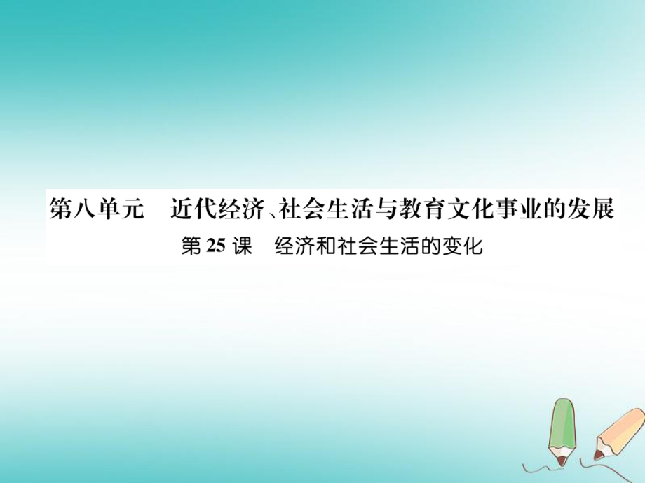 八年級(jí)歷史上冊(cè) 第8單元 近代經(jīng)濟(jì)、社會(huì)生活與教育文化事業(yè)的發(fā)展 第25課 經(jīng)濟(jì)和社會(huì)生活的變化 新人教版_第1頁(yè)