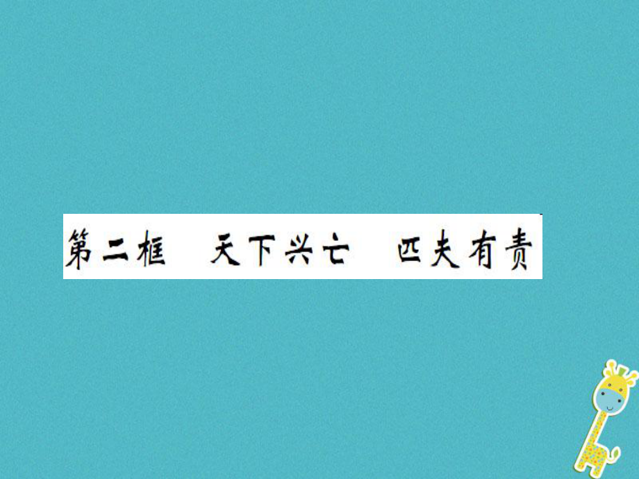 八年級道德與法治上冊 第四單元 維護(hù)國家利益 第十課 建設(shè)美好祖國 第二框 天下興亡 匹夫有責(zé)習(xí)題 新人教版_第1頁