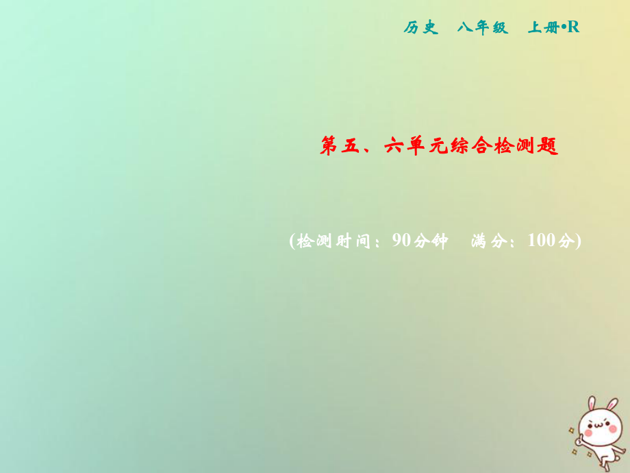 八年級歷史上冊 第五、六單元 綜合檢測卷 新人教版_第1頁