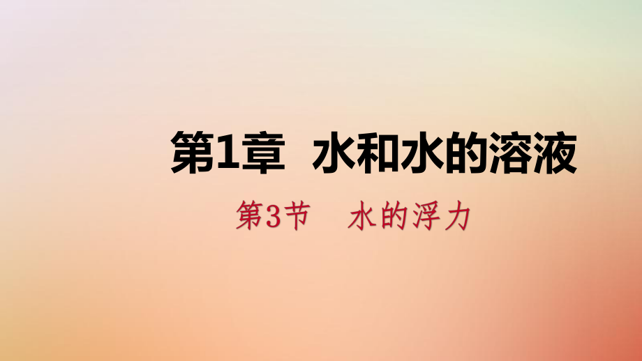 八年级科学上册 第1章 水和水的溶液 1.3 水的浮力 1.3.3 物体浮沉条件的应用练习 （新版）浙教版_第1页