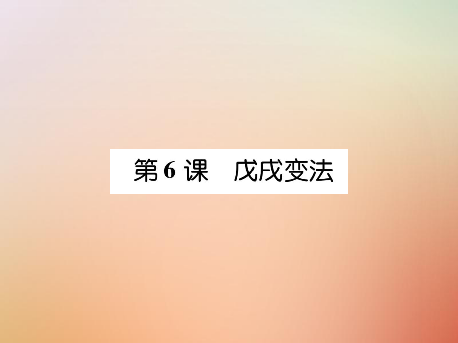 八年級歷史上冊 練習手冊 第2單元 近代化的早期探索與民族危機的加劇 第6課 戊戌變法 新人教版_第1頁