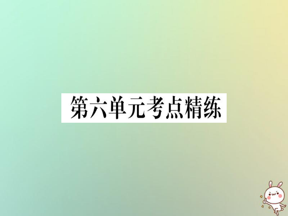 八年級歷史上冊 第六單元 考點精練 新人教版_第1頁