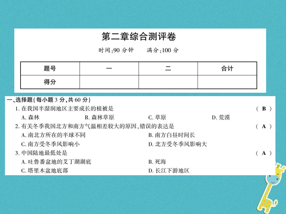 八年级地理上册 第二章 中国的自然环境综合测评卷 （新版）湘教版_第1页