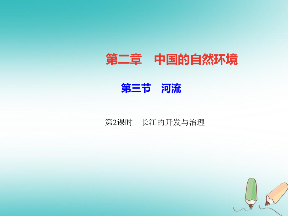 八年級地理上冊 第二章 第三節(jié) 河流（第2課時 長江的開發(fā)與治理）習題 （新版）新人教版_第1頁