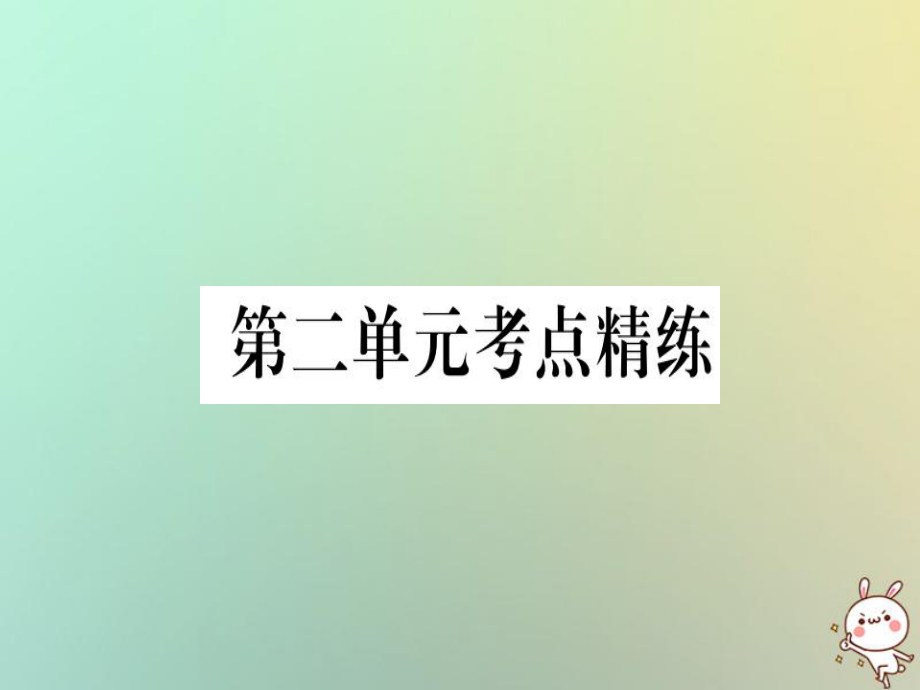 八年級(jí)歷史上冊(cè) 第二單元 考點(diǎn)精練 新人教版_第1頁