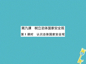 八年級道德與法治上冊 第4單元 維護(hù)國家利益 第9課 樹立總體國家安全觀 第1框 認(rèn)識總體國家安全觀 新人教版