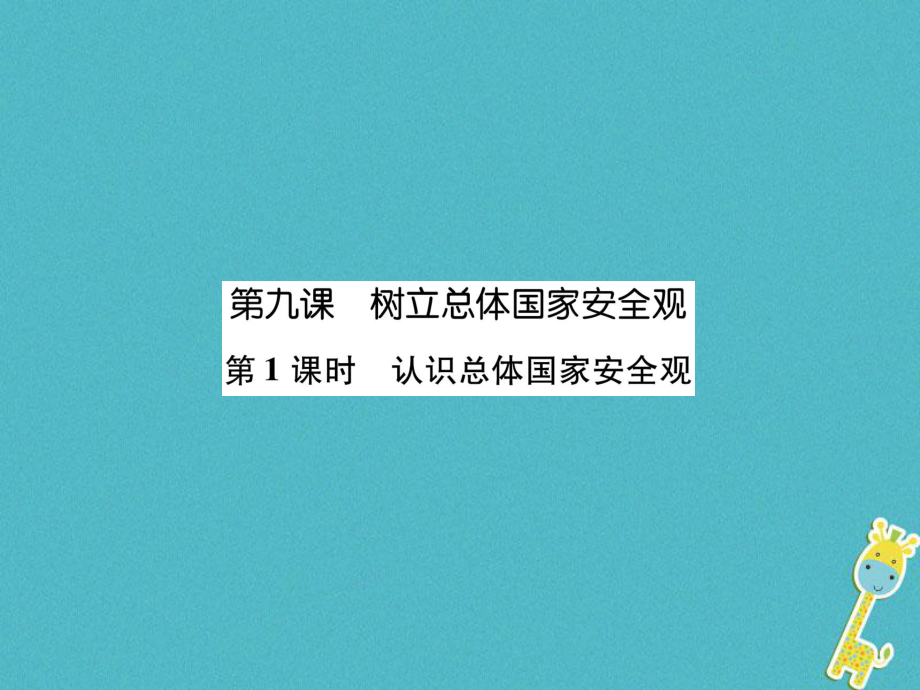 八年級道德與法治上冊 第4單元 維護國家利益 第9課 樹立總體國家安全觀 第1框 認識總體國家安全觀 新人教版_第1頁