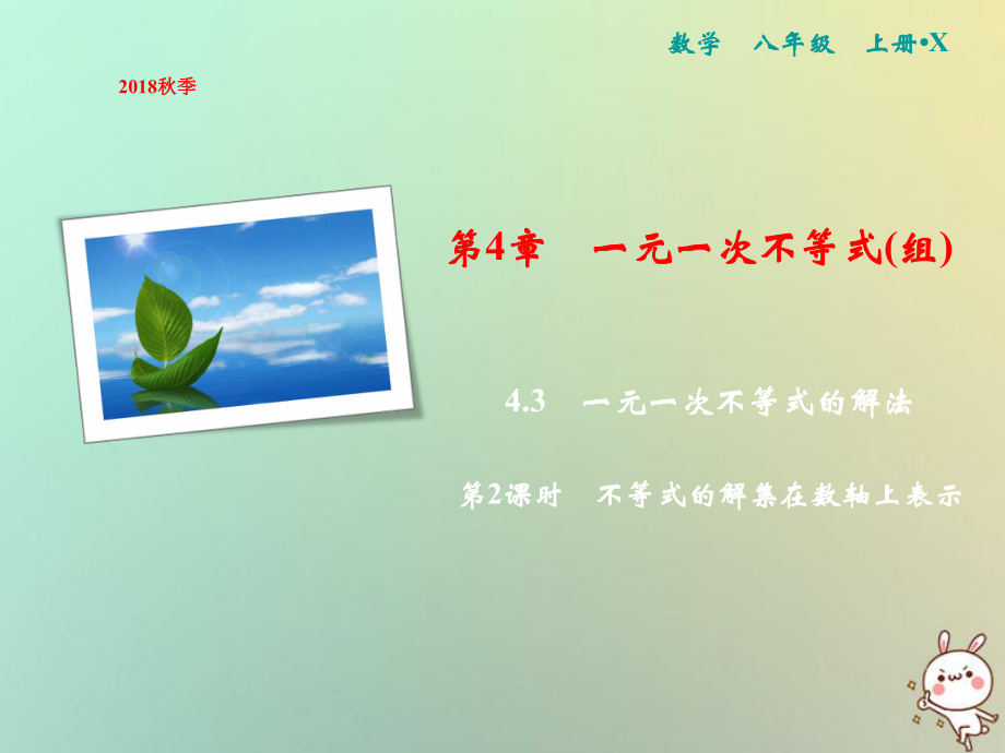 八年级数学上册 第4章 一元一次不等式（组）4.3 一元一次不等式的解法 第2课时 不等式的解集在数轴上表示 （新版）湘教版_第1页