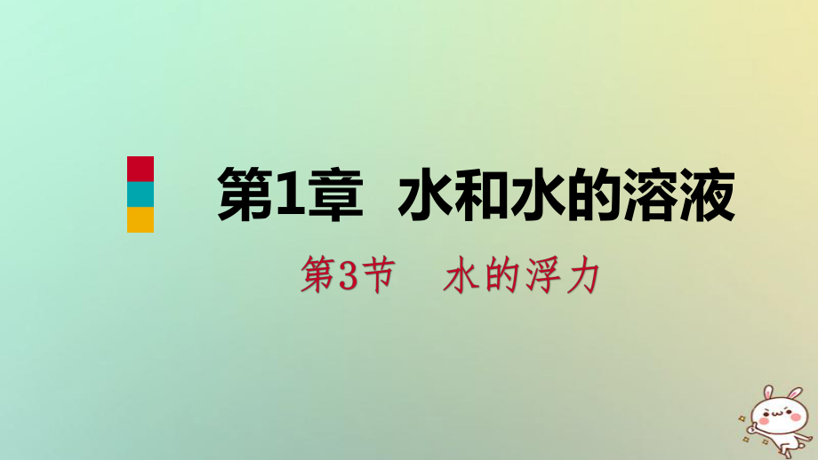 八年級(jí)科學(xué)上冊(cè) 第1章 水和水的溶液 1.3 水的浮力 1.3.1 浮力 阿基米德原理練習(xí) （新版）浙教版_第1頁